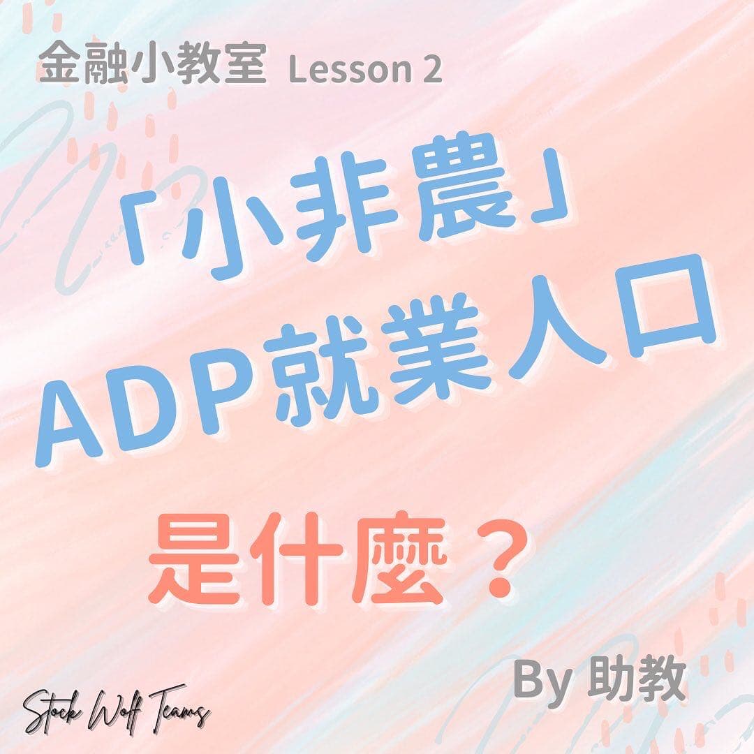 金融小教室］小非農？小飛牛？那係蝦米🦐⁉️ - 理財板| Dcard