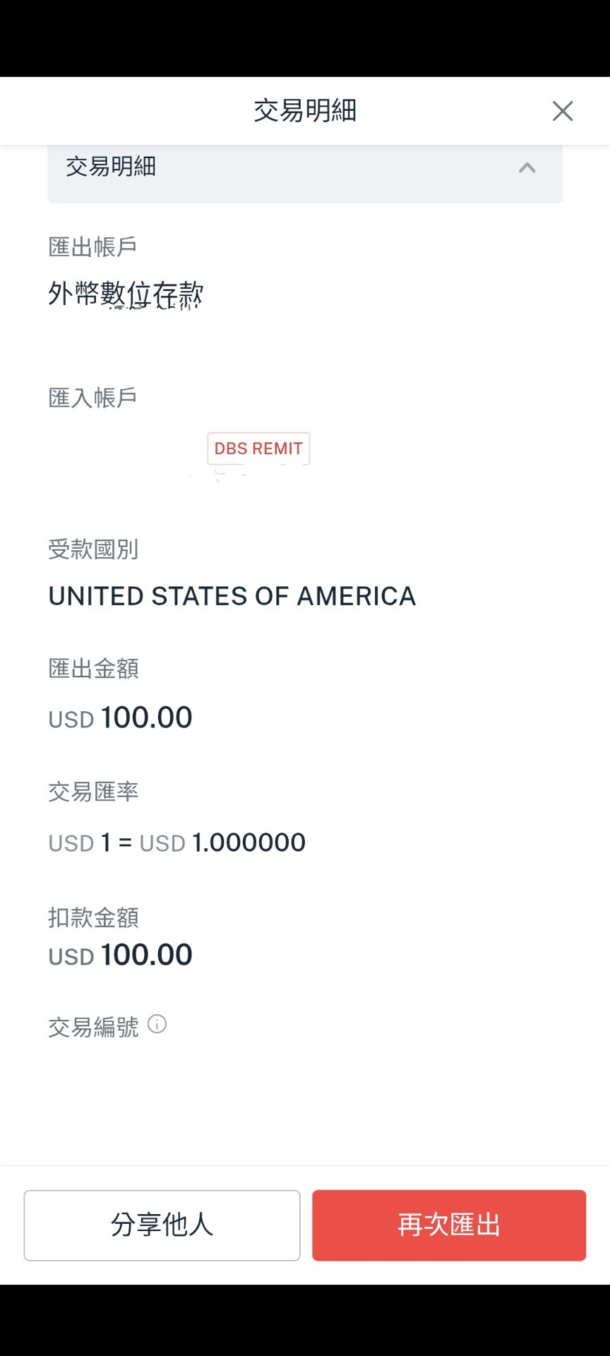 從星展銀行數位帳戶全額到匯至美國某銀行的個人帳戶（DBS REMIT) - 美股板| Dcard