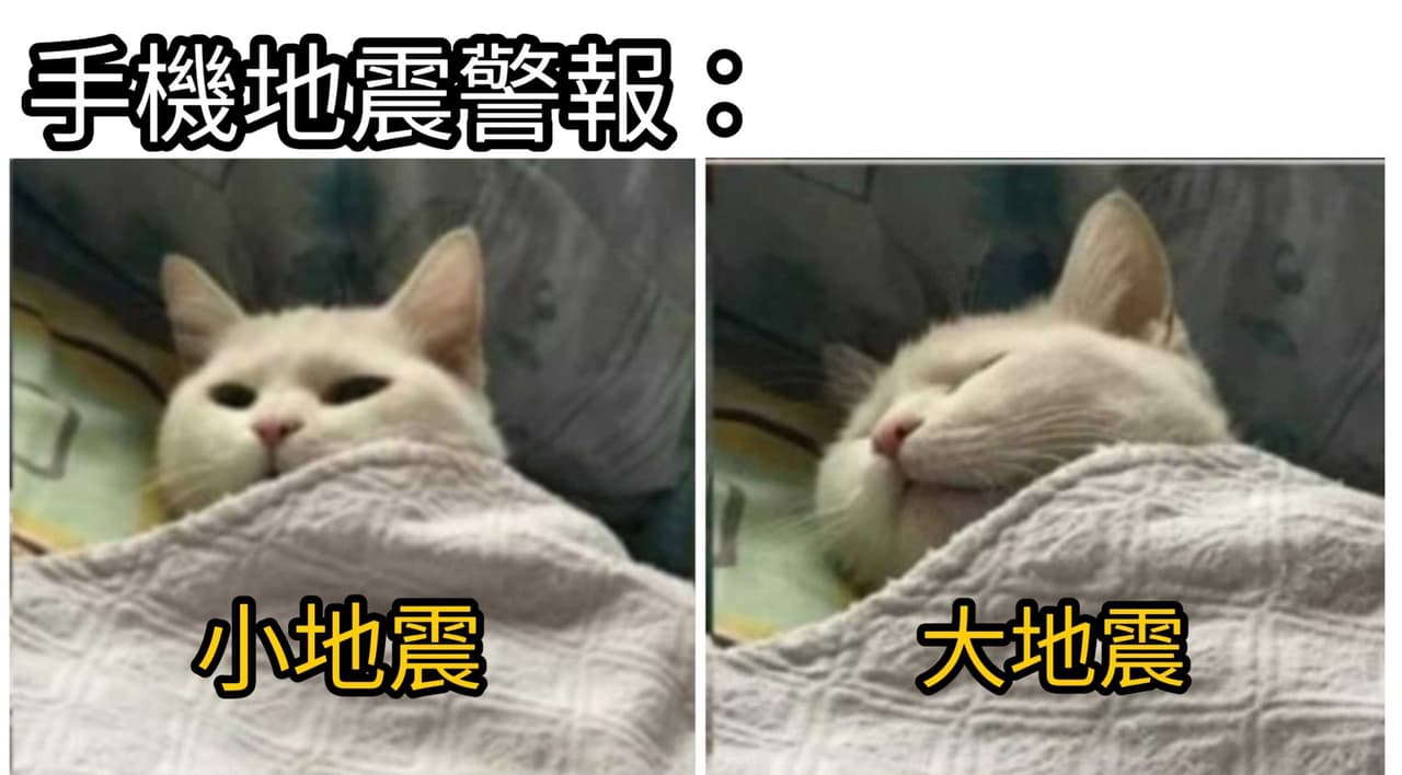 #時事 地震警報 - 梗圖板 | Dcard