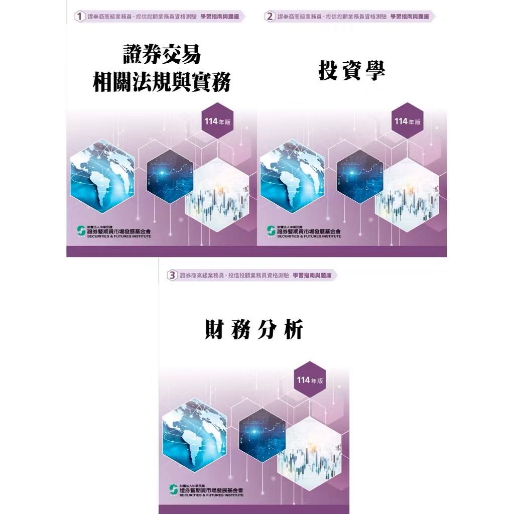 已售出#證券商高級業務員用書（114年版）#高業- 金融板| Dcard