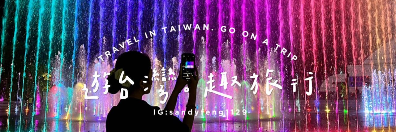 遊台灣。趣旅行