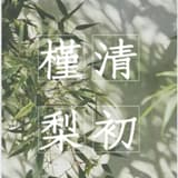 清梨手作甜點