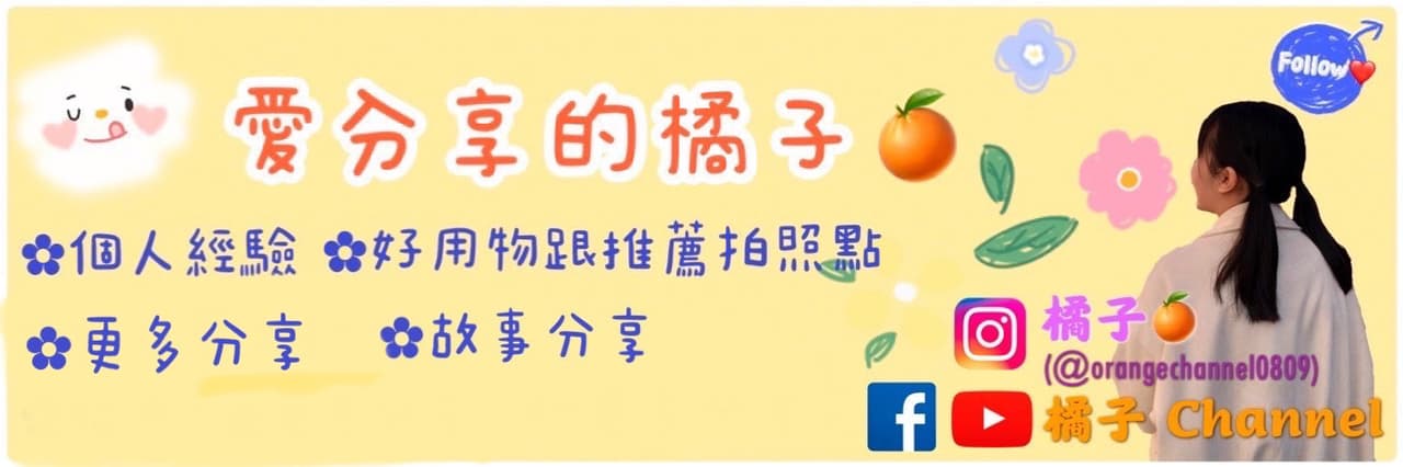 愛分享的橘子🍊