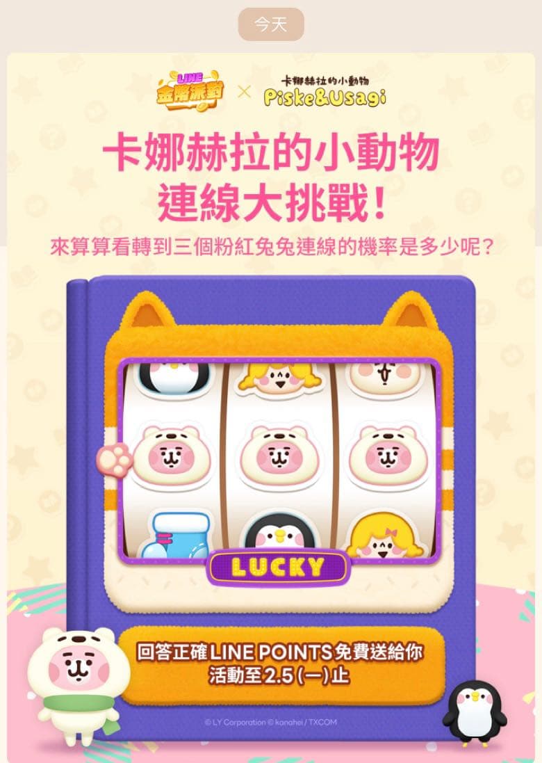 #情報 LINE GAME回答正確答案贈送3LINE POINTS - 省錢板 | Dcard