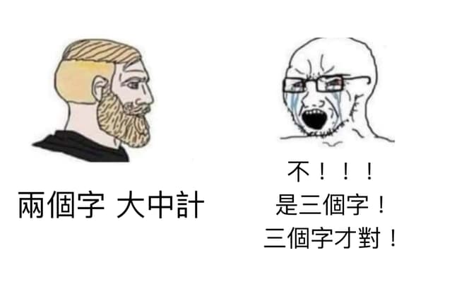 五個字 真的假的 - 梗圖板 | Dcard