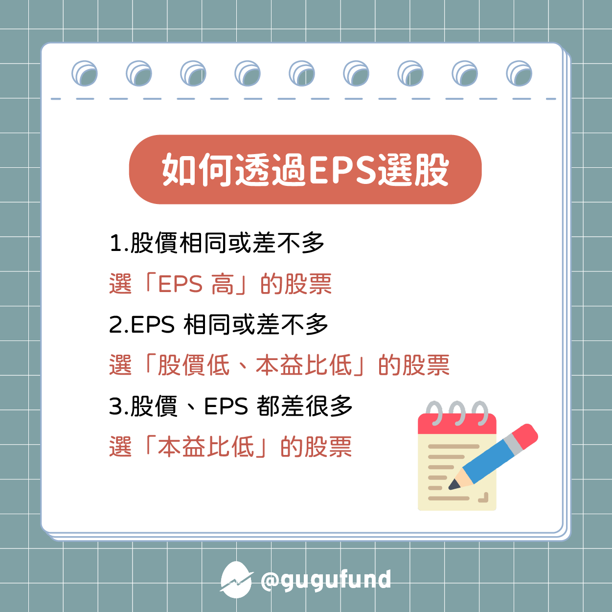 EPS越高越好嗎？ - 股股知識庫(@gugufund) | Dcard