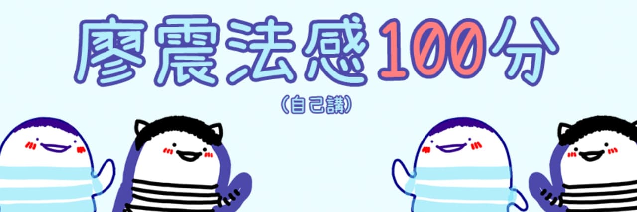 廖震老師 國考法學教室