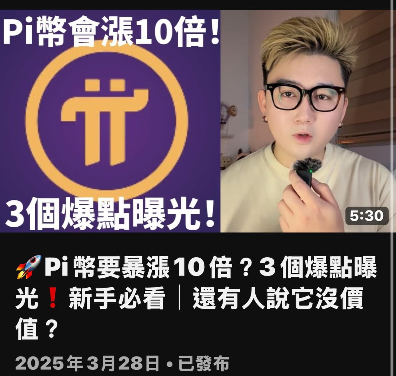討論《Pi幣真的會暴漲10倍？我整理了3個「爆點」講給新手聽》 - 區塊鏈板| Dcard