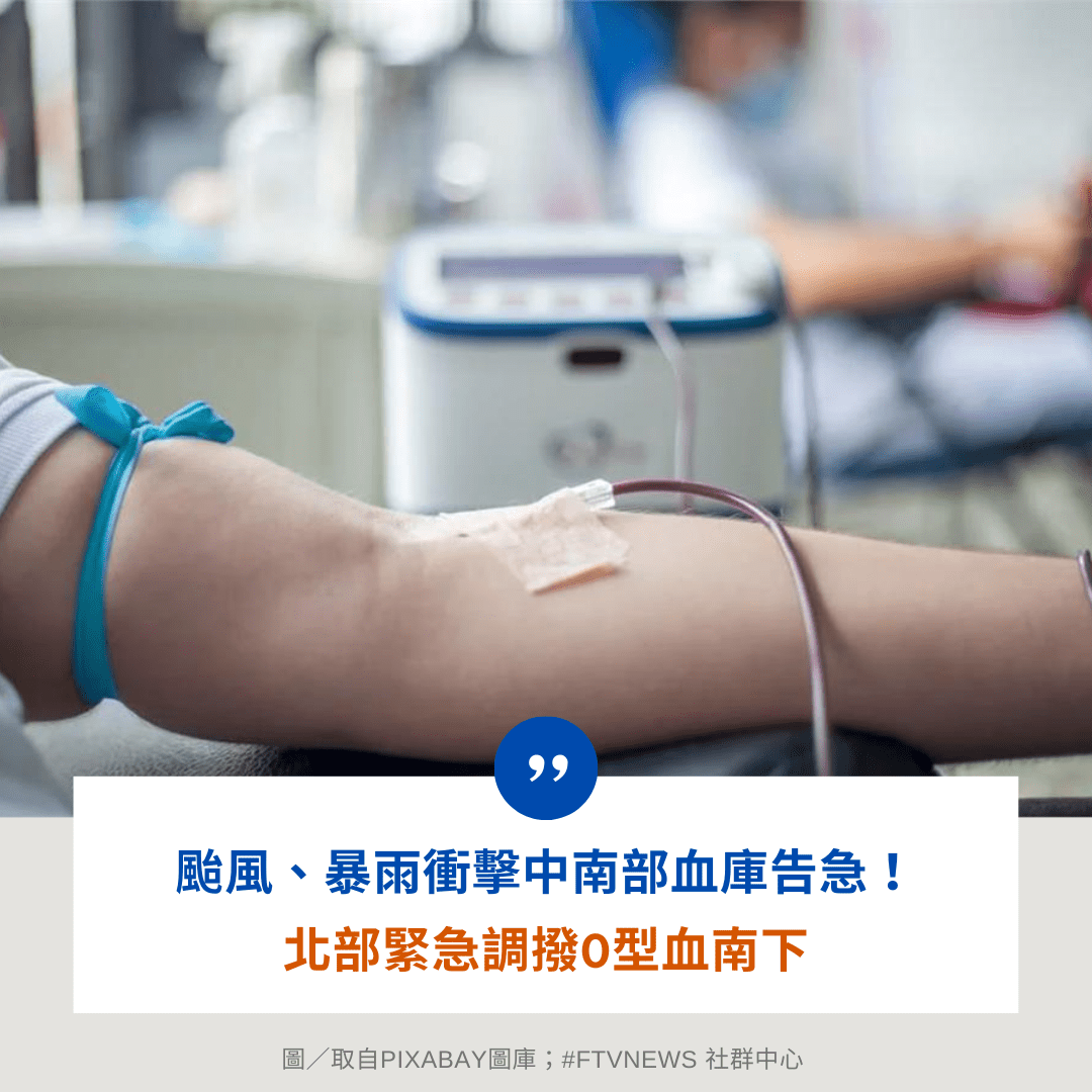 #社會 颱風、暴雨衝擊中南部血庫告急! 北部緊急調撥O型血南下 - 民視新聞網 (@ftvnews) | Dcard