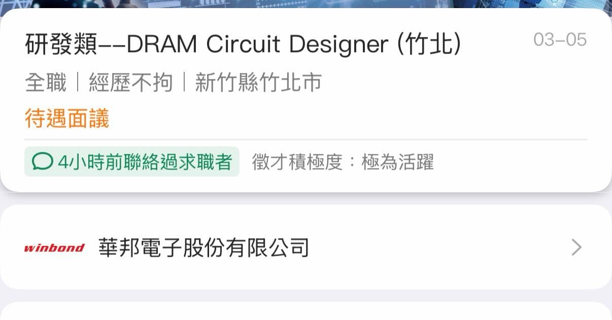 華邦電 DRAM Circuit design(竹北)面試請益 - 科技業板 | Dcard