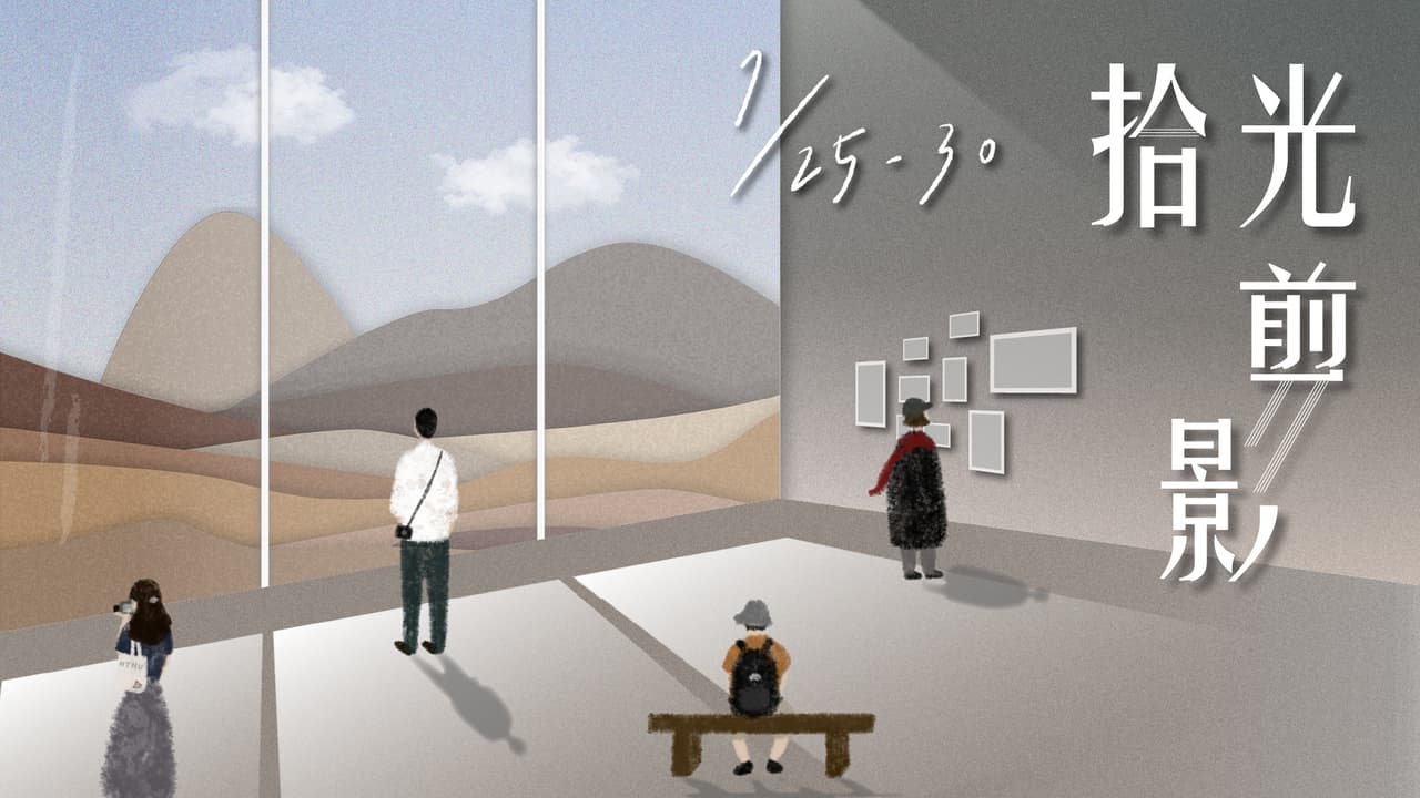 #閒聊 歡迎來看【拾光・剪影】攝影展!(免門票,文末有驚喜 - 攝影板 | Dcard