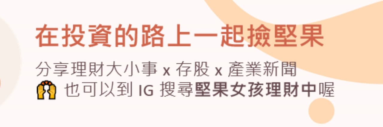 堅果女孩理財中