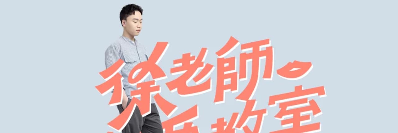 徐老師性愛教室