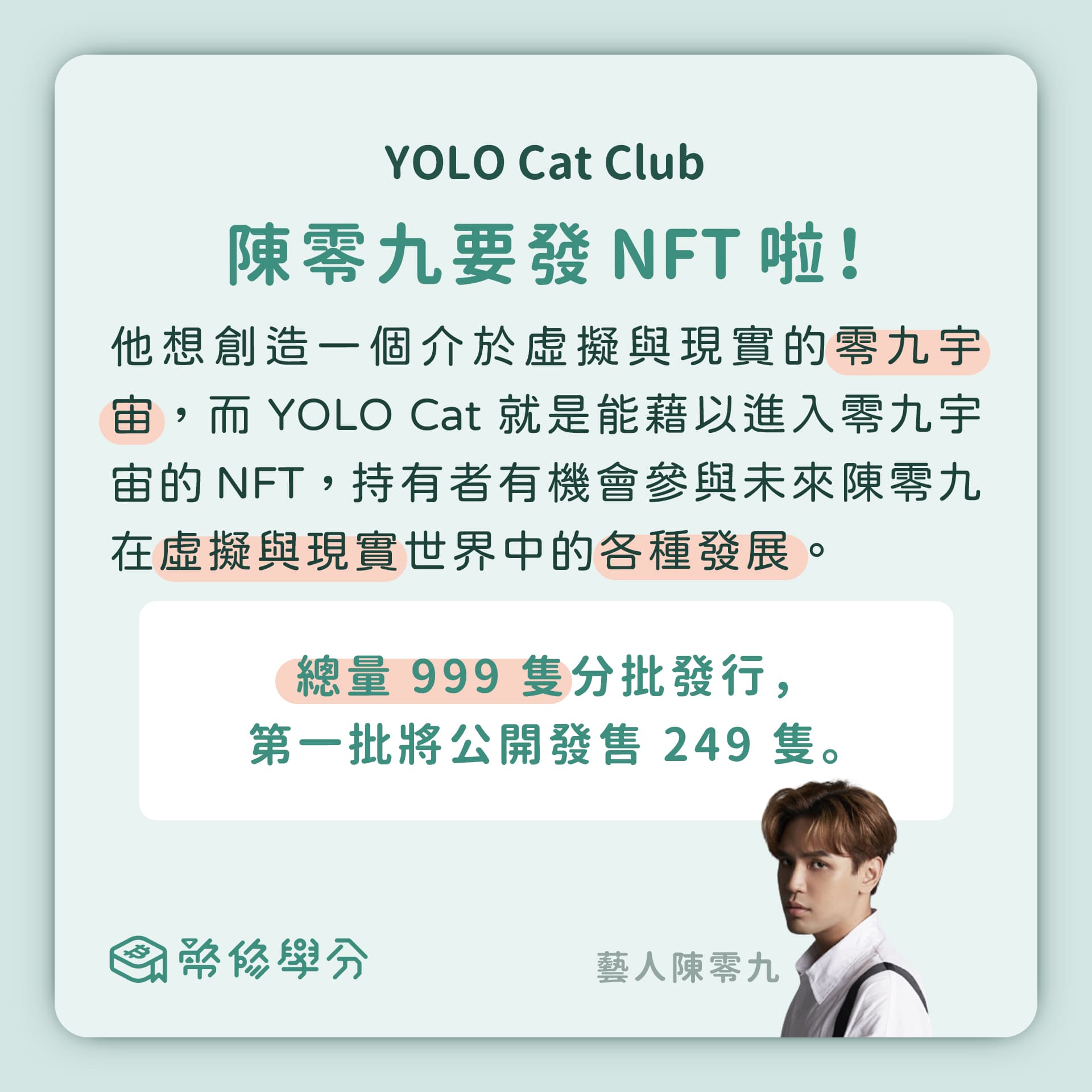 陳零九要發NFT，真的有0.9 ETH 的價值嗎？ - 幣修學分(@bitssuecredit) | Dcard