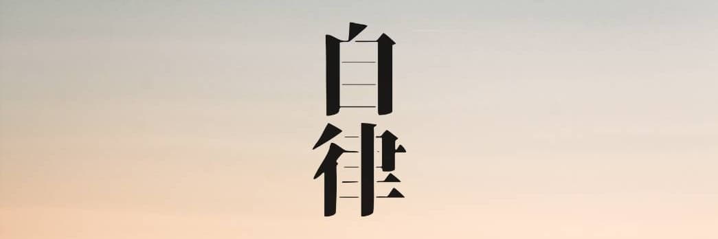 我覺得姆湯啊