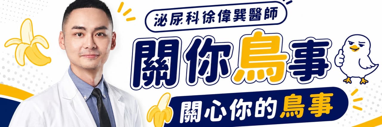 泌尿科 徐偉巽醫師