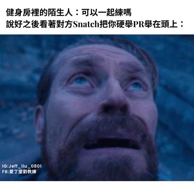 #閒聊 硬舉Meme特輯1 - 健身板 | Dcard
