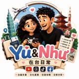 Yu&Như在台日常