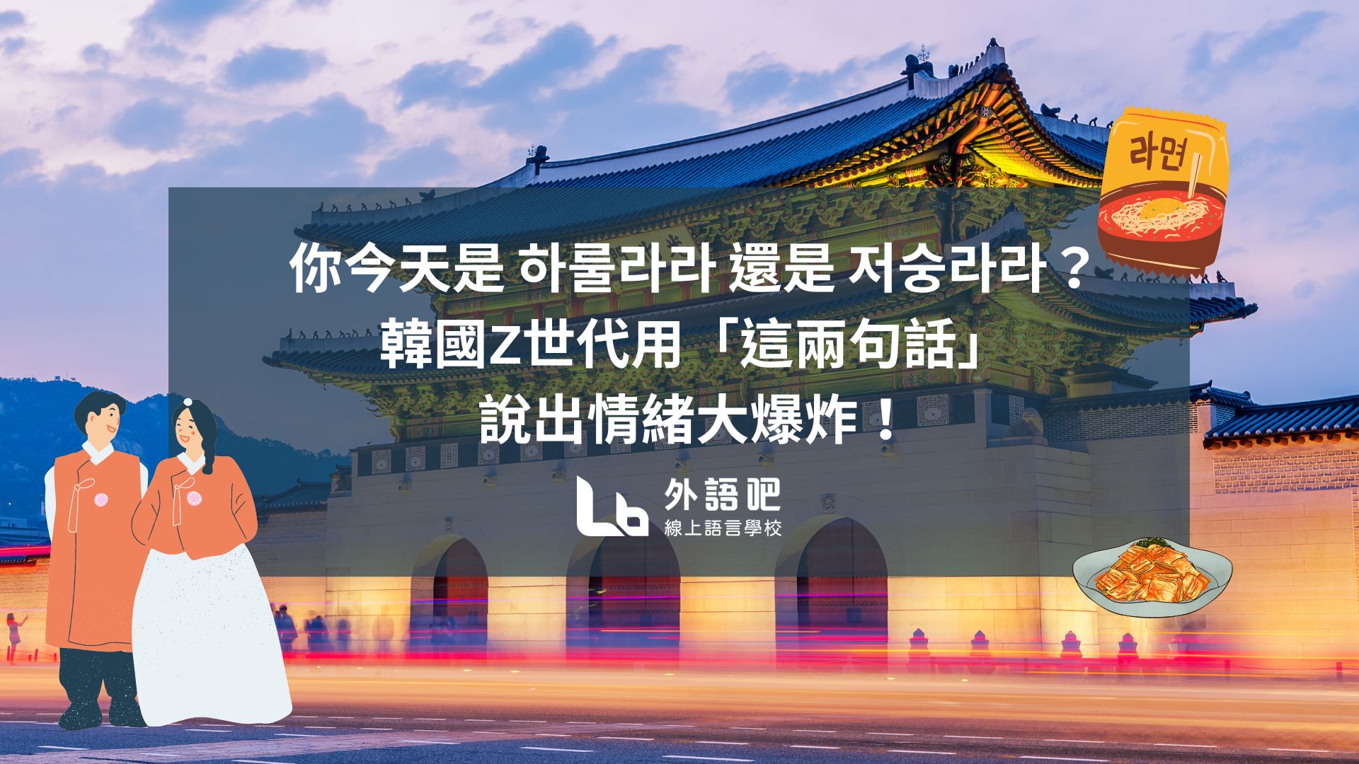 💫 你今天是하룰라라還是저숭라라？韓國Z世代用「這兩句話」說出情緒大爆炸！ - 課程板| Dcard