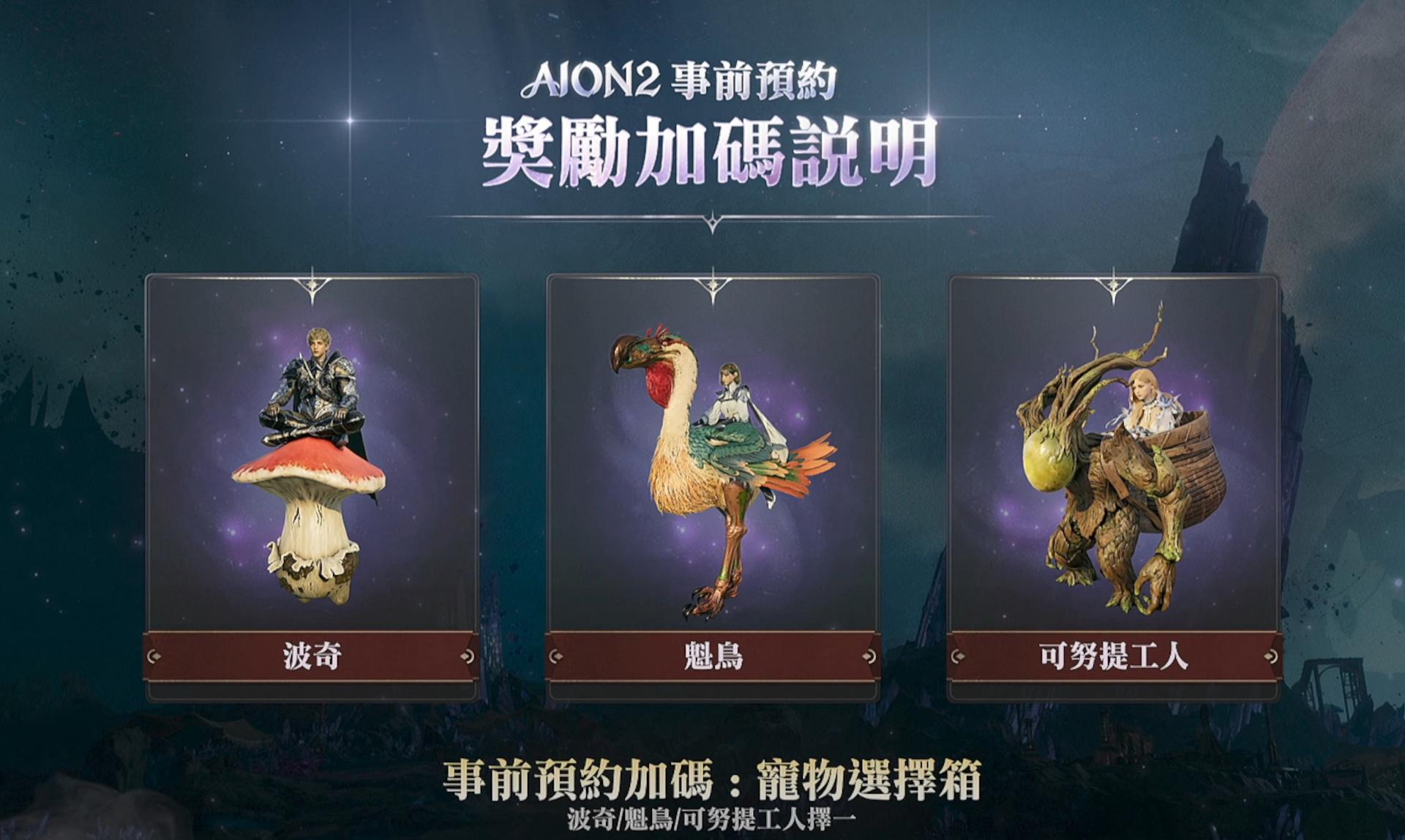 #情報AION2上市前公開資訊懶人包，重點快速導覽- 遊戲板| Dcard
