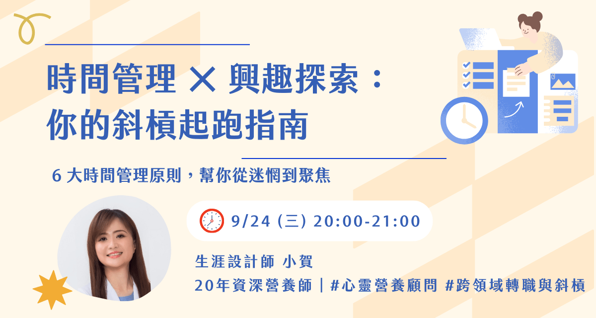 【9/24(三)免費線上講座題目】 時間管理 × 興趣探索:你的斜槓起跑指南 - 斜槓人生_小賀營養師 (@ho2016holly) | Dcard