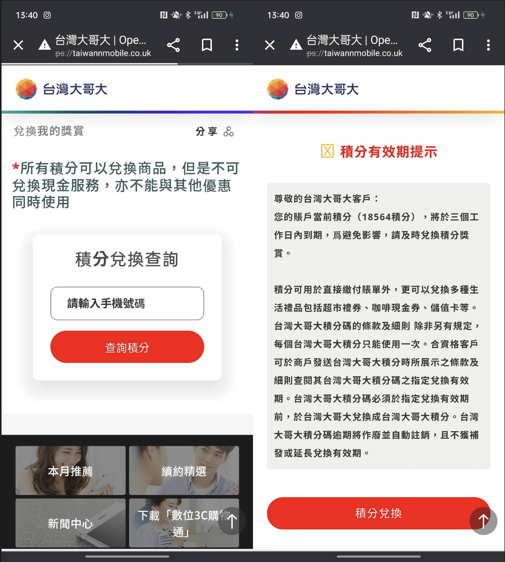 台灣大哥大積分計劃是假的，簡訊夾帶超逼真網址騙刷卡- 趨勢科技防詐達人(@drmessage) | Dcard