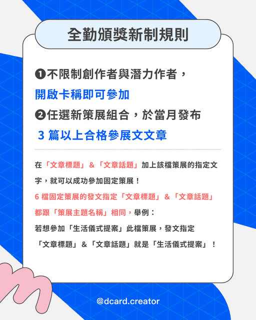 【重大公告】固定策展&全勤頒獎新制上線!更彈性、多元的策展活動陪伴你創作成長🆕🎉 - 官方公告板 | Dcard