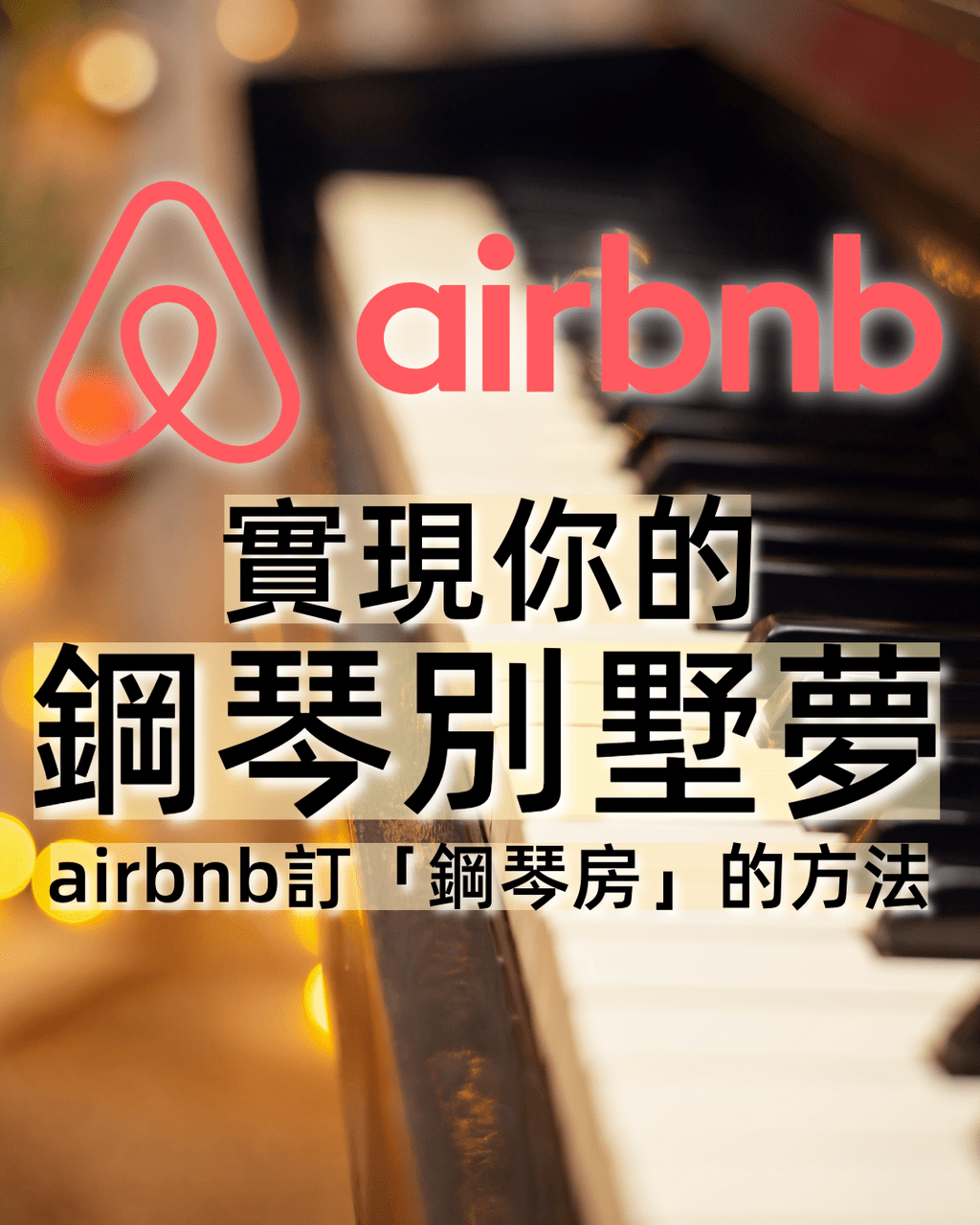 Airbnb的最新討論 | Dcard