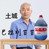 土城 paraquat