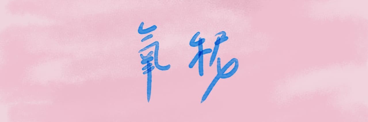 氧秜
