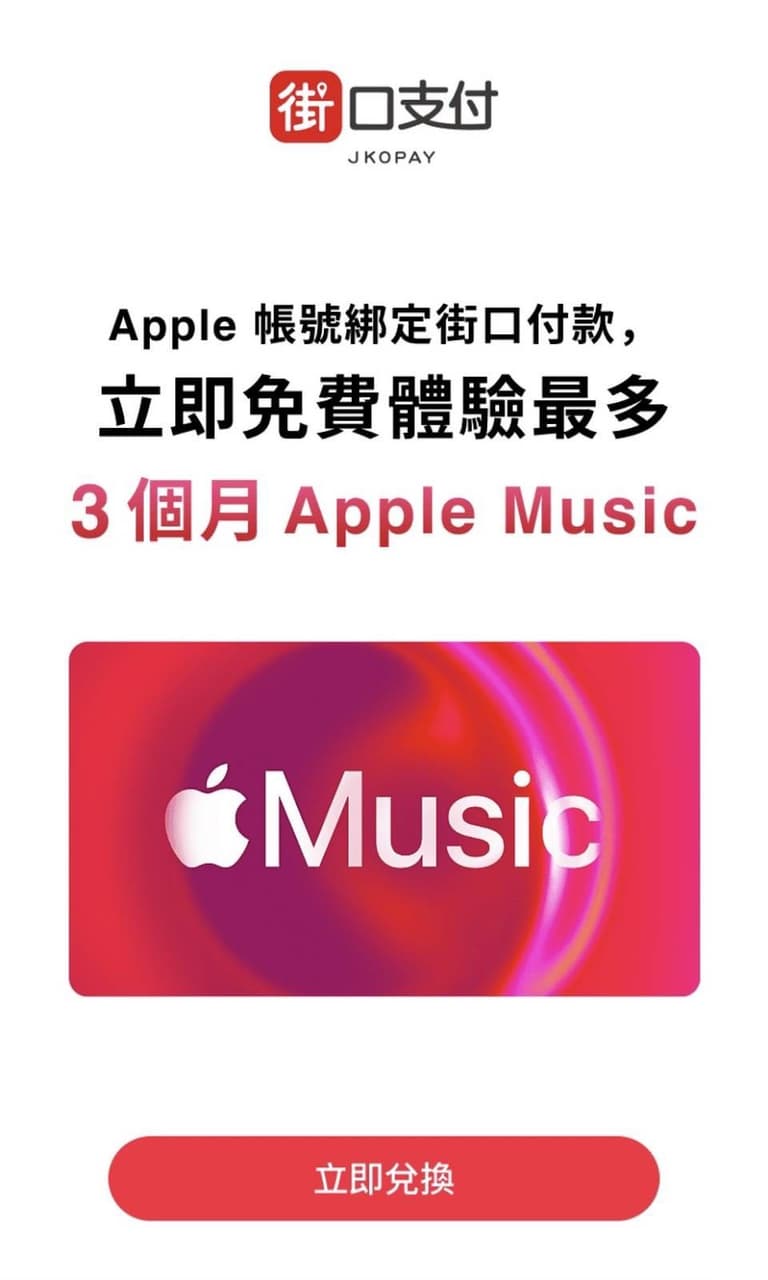 #iPhone 綁定街口Apple Music最高免費3個月 - Apple板 | Dcard