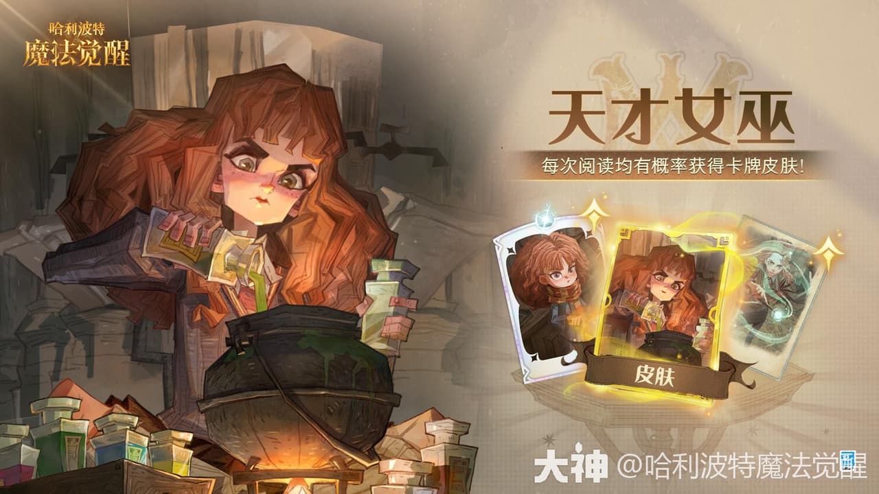 情報✦小妙麗全新卡牌外觀「湯劑之擾」即將上線✦ - 哈利波特：魔法覺醒板| Dcard