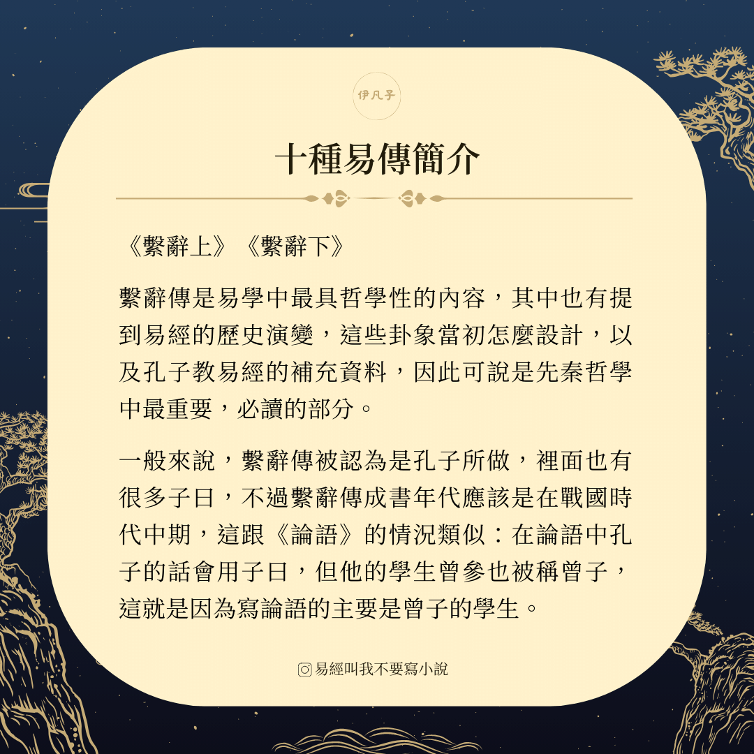十翼：十種易傳簡介 - 伊凡子 (@sifan) | Dcard