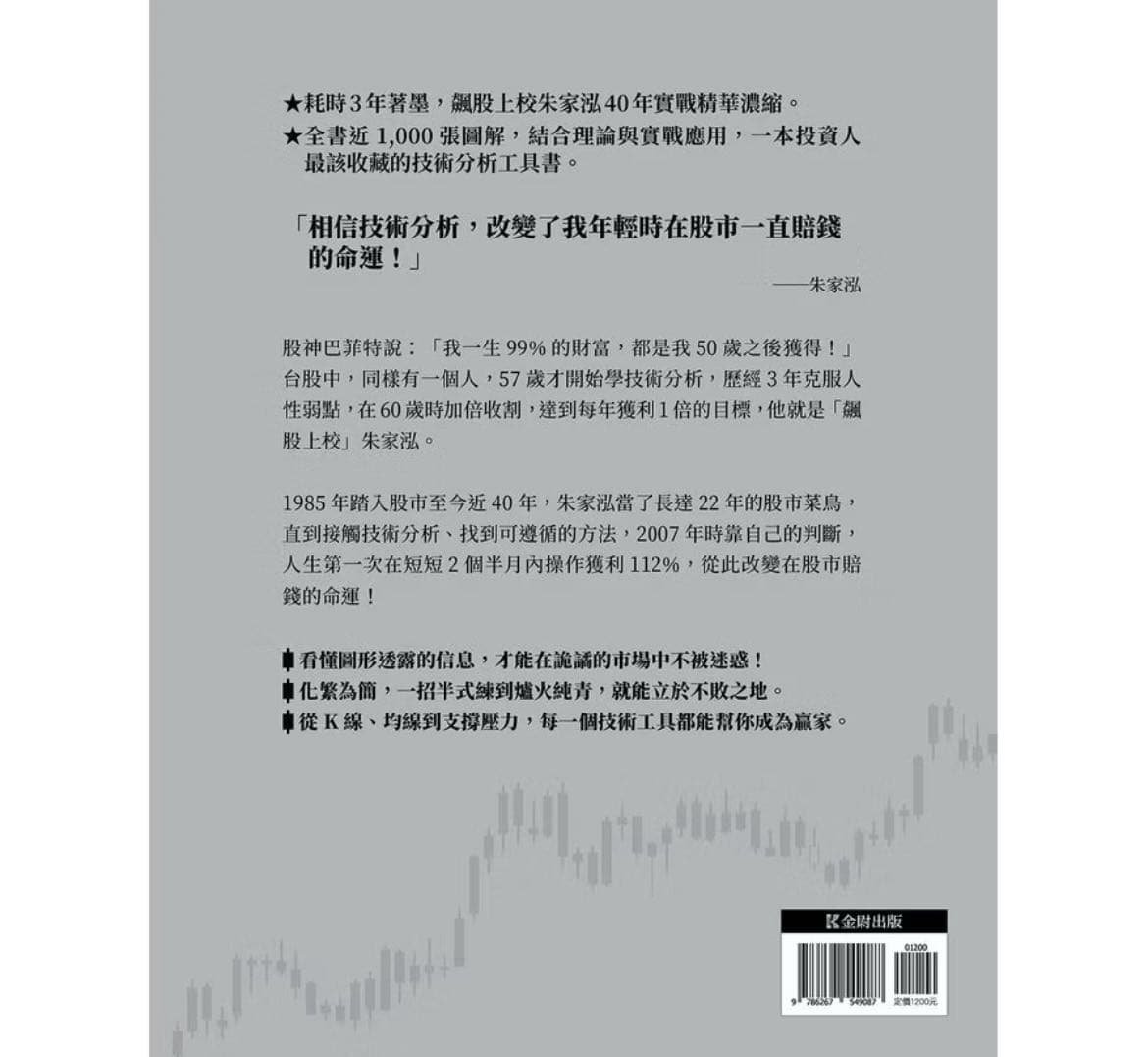 活用技術分析寶典: 飆股上校朱家泓40年實戰精華, 從K線、均線到交易高手的養成祕笈⬆️ - 三年五班守日人(@a9509357) | Dcard