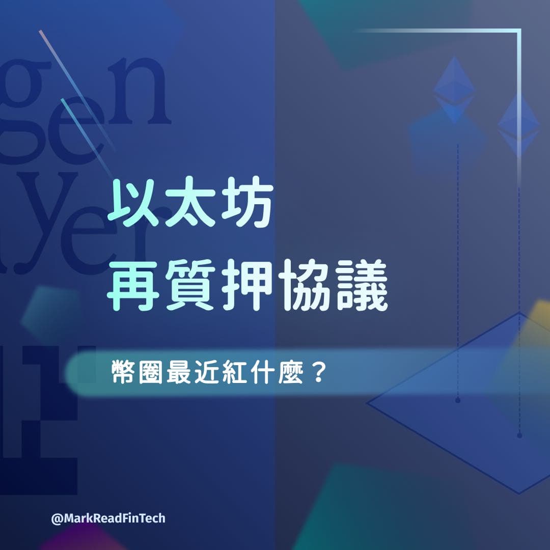 💲幣圈熱點知識報你知：再質押協議- 馬克解讀金融科技(@markreadfintech) | Dcard