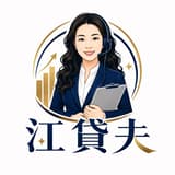 江貸夫 銀行審核實話實說