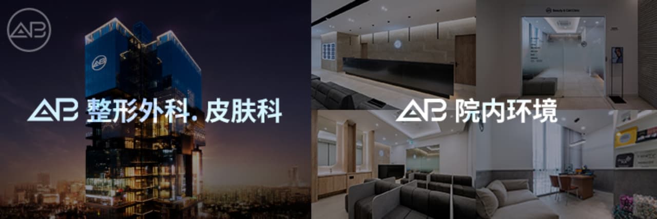韓國AB整形外科
