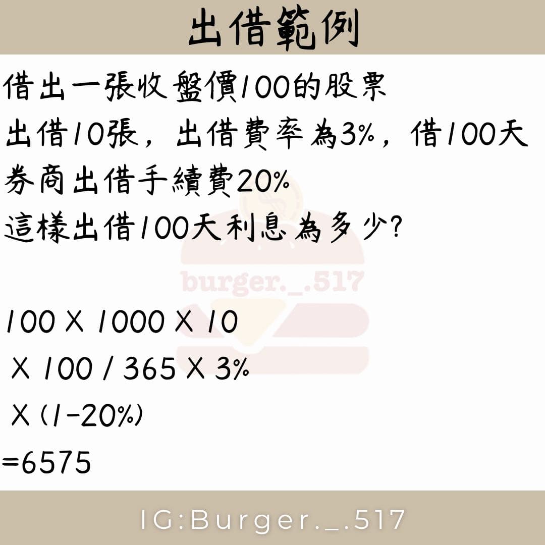 一分鐘懂雙向借券- 金融漢堡保🍔 (@burgerlil517) | Dcard