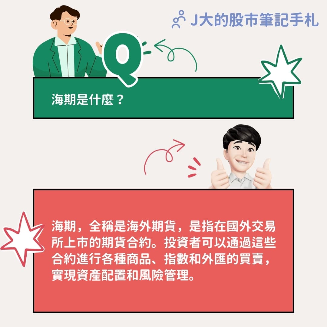 海期是什麼？除了個股外，指數也能做交易嗎？ - 理財板| Dcard