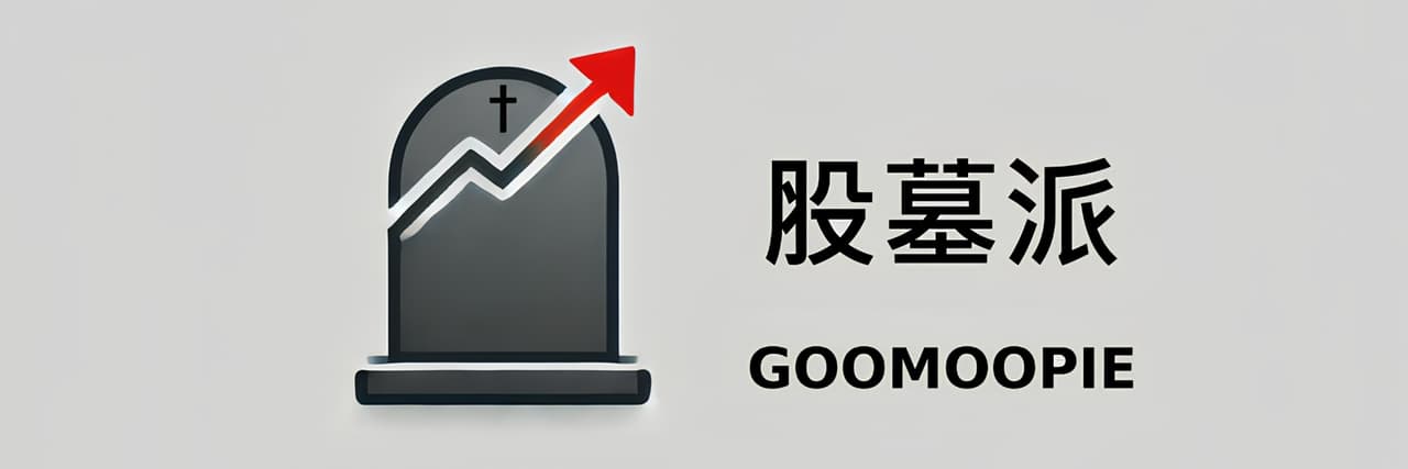 股墓派
