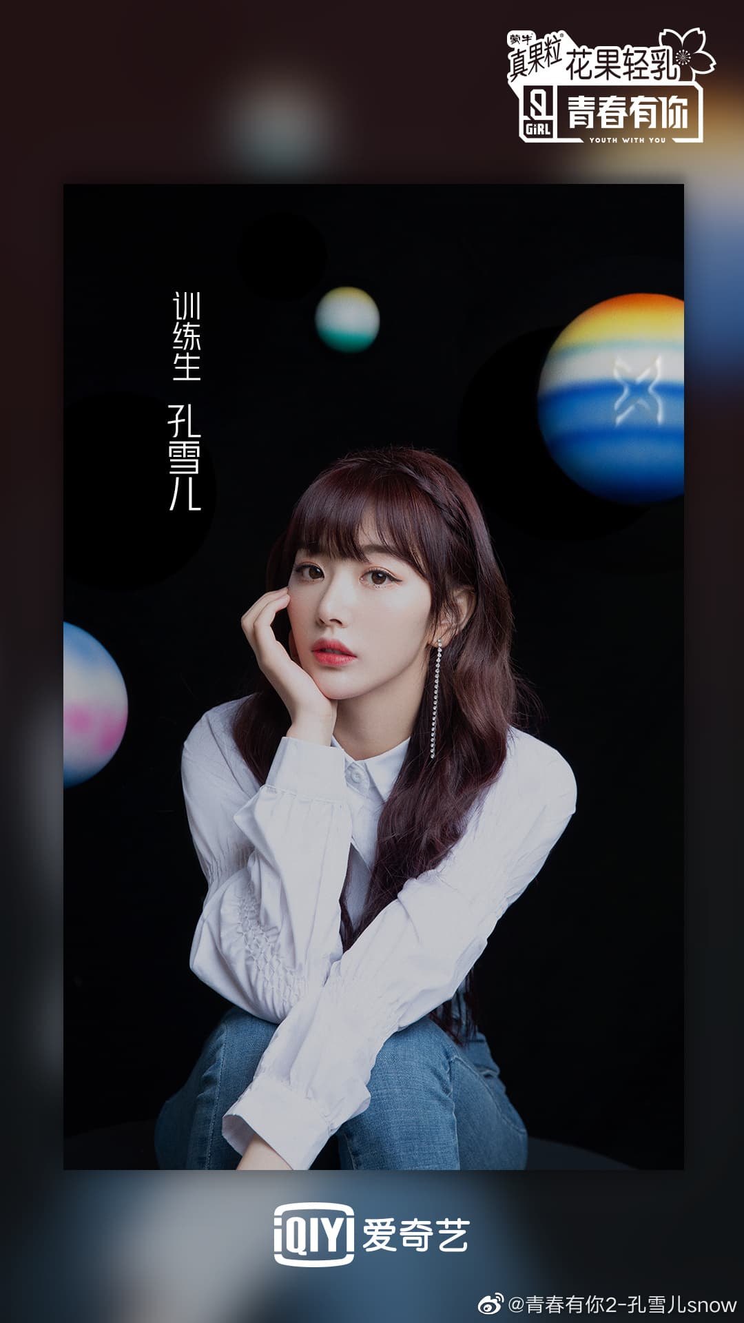 青春有你2-孔雪兒- B1 留言| Dcard