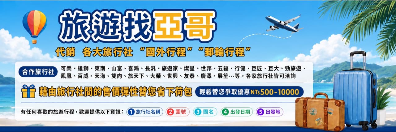 旅遊找亞哥