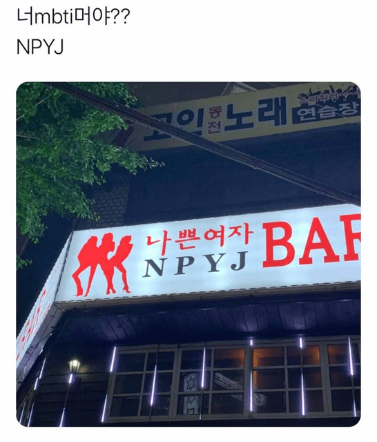 惡搞版MBTI 🤣🤣🤣 - MBTI板 | Dcard