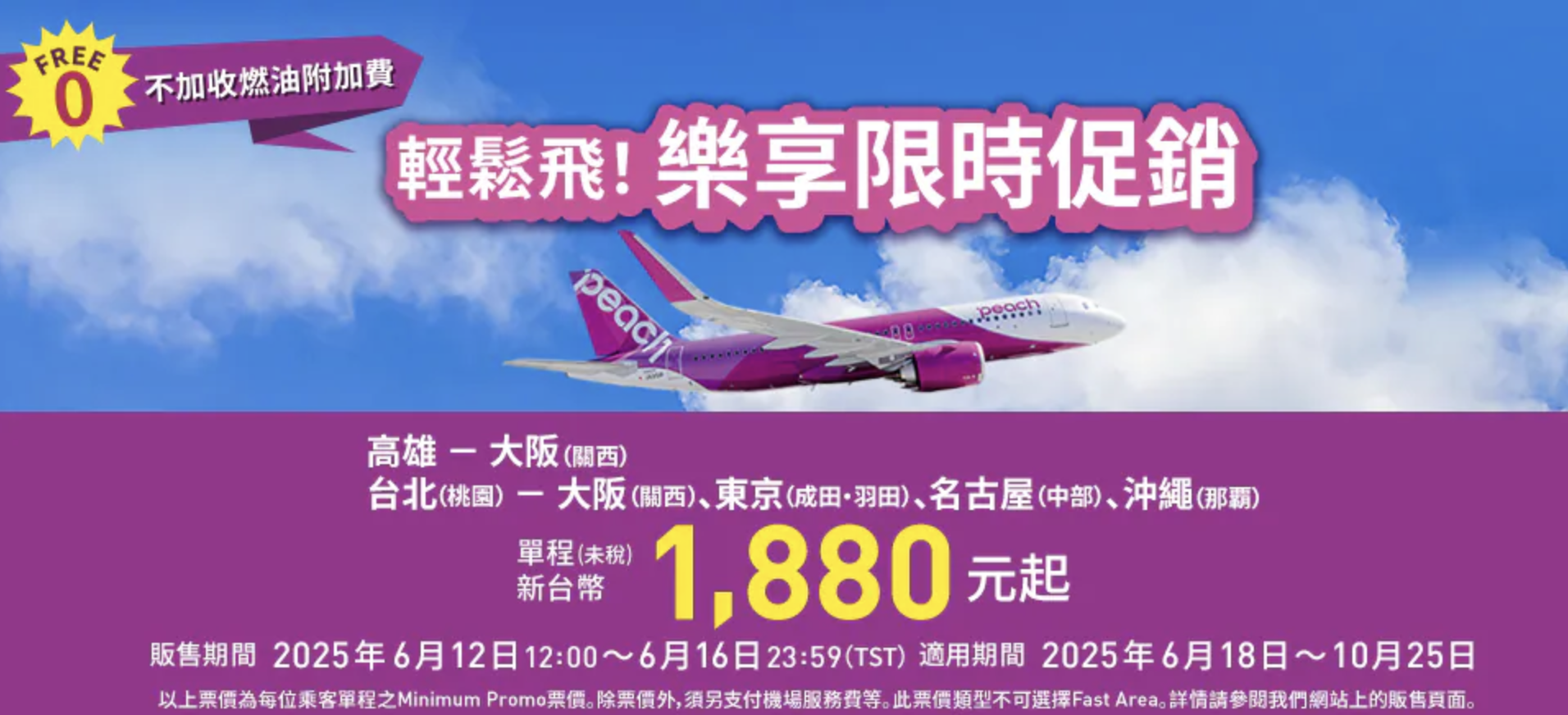樂桃航空促銷，日本機票單程未稅1880元起，高雄-大阪來回含稅4800元，超便宜！ - 日本旅遊板| Dcard