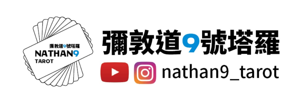 窩² 彌敦道9號塔羅