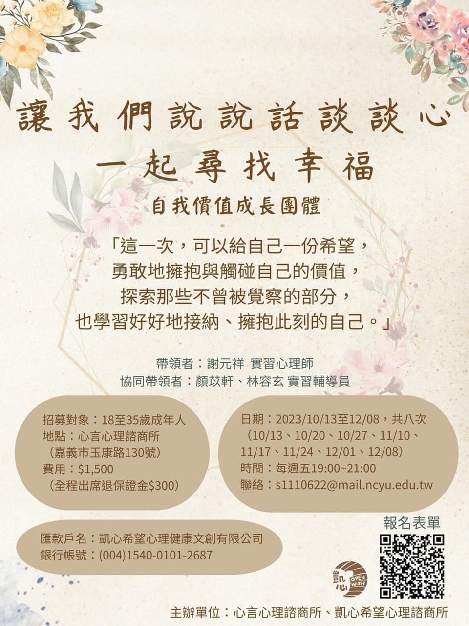 讓我們說說話談談心，一起尋找幸福】自我成長團體❤️ - 嘉義大學板| Dcard