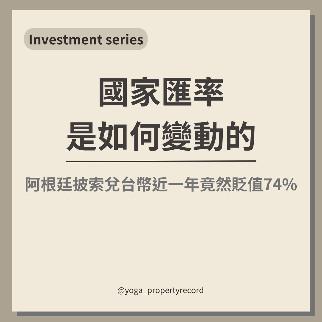 國家匯率是如何變動的- 理財板| Dcard