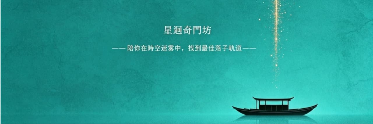 星迴💫奇門坊