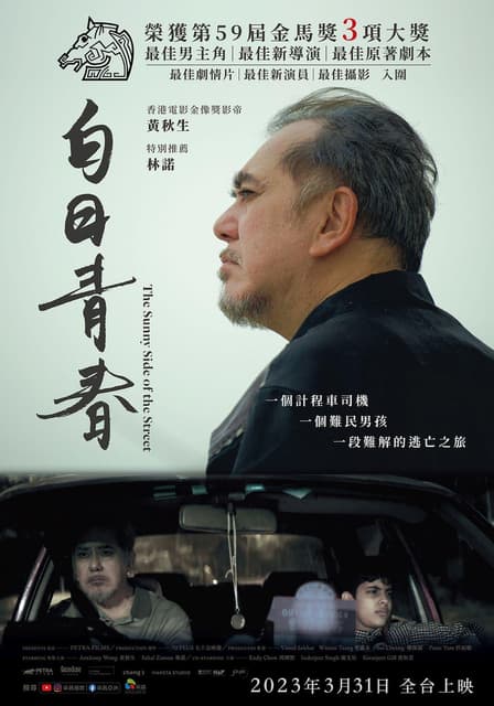 #普雷《白日青春》金像獎3項提名!黃秋生廢佬奪金馬影帝!難民公路逃亡有冇搞錯啊?~#長影評(重雷) - 🍌玫瑰騷年Ed. (@aedwarda ...