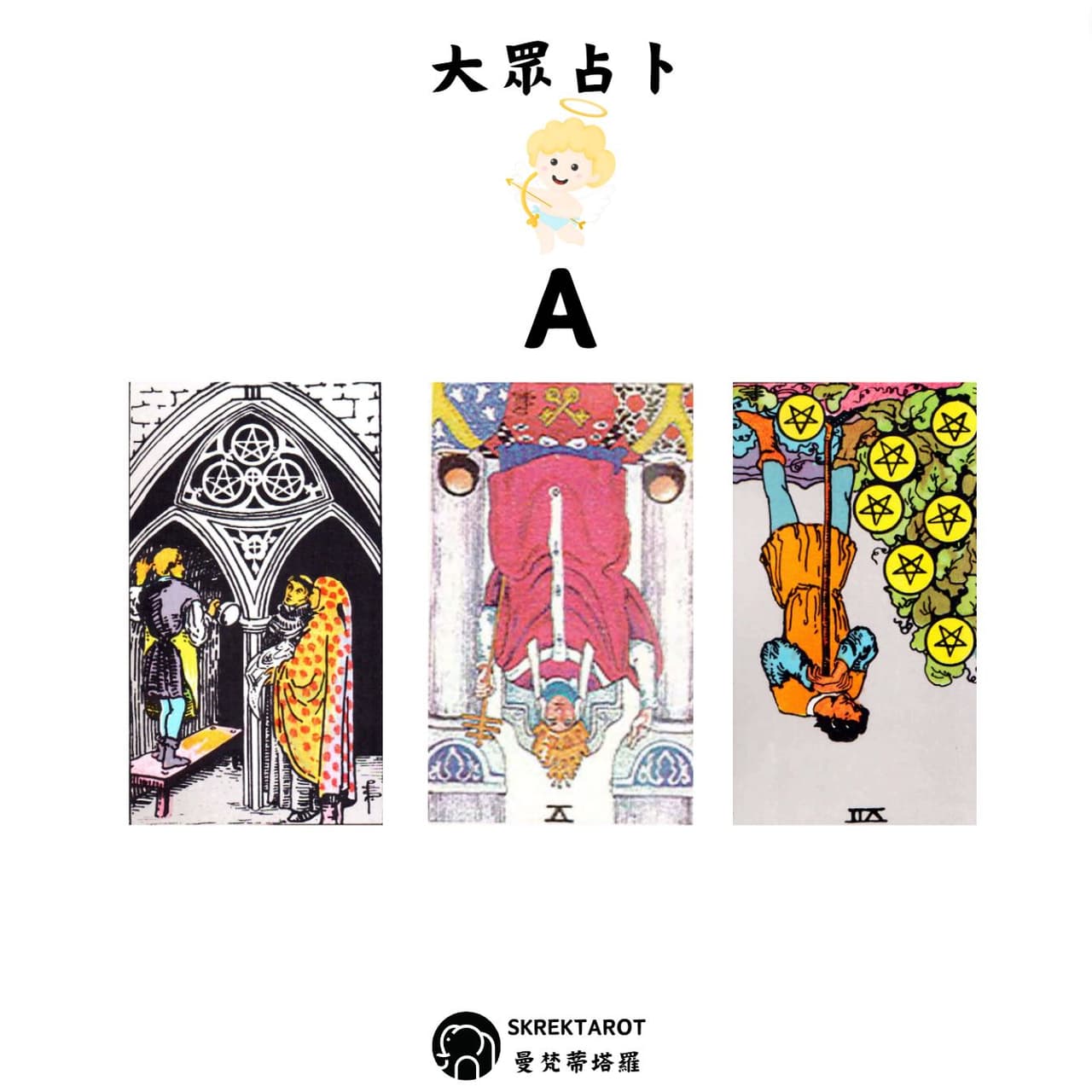 #大眾占卜 看看你們的未來發展？更好還是更差？ - 塔羅板| Dcard